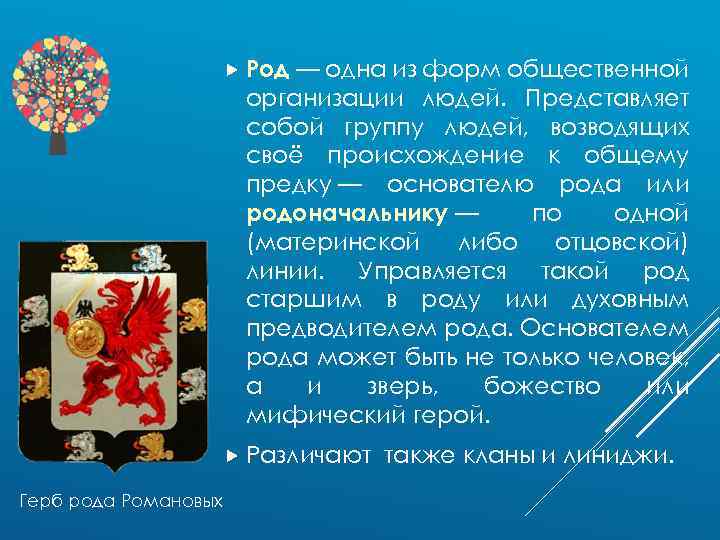  Род — одна из форм общественной организации людей. Представляет собой группу людей, возводящих