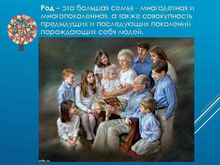 Род – это большая семья - многодетная и многопоколенная, а также совокупность предыдущих и