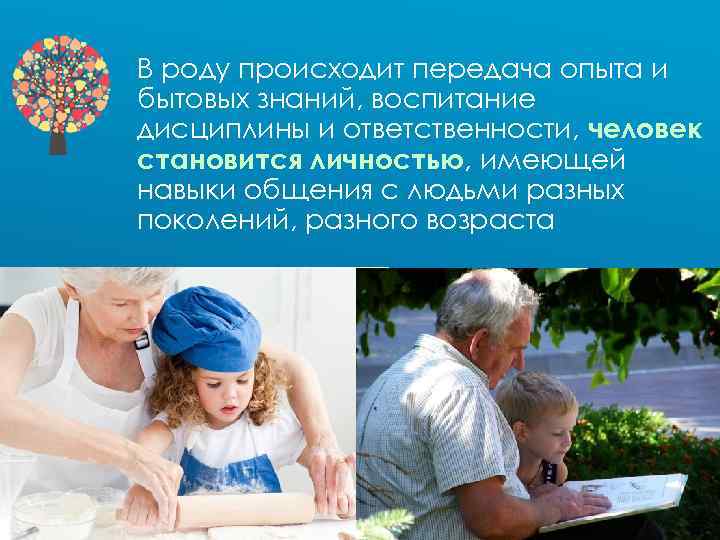 В роду происходит передача опыта и бытовых знаний, воспитание дисциплины и ответственности, человек становится
