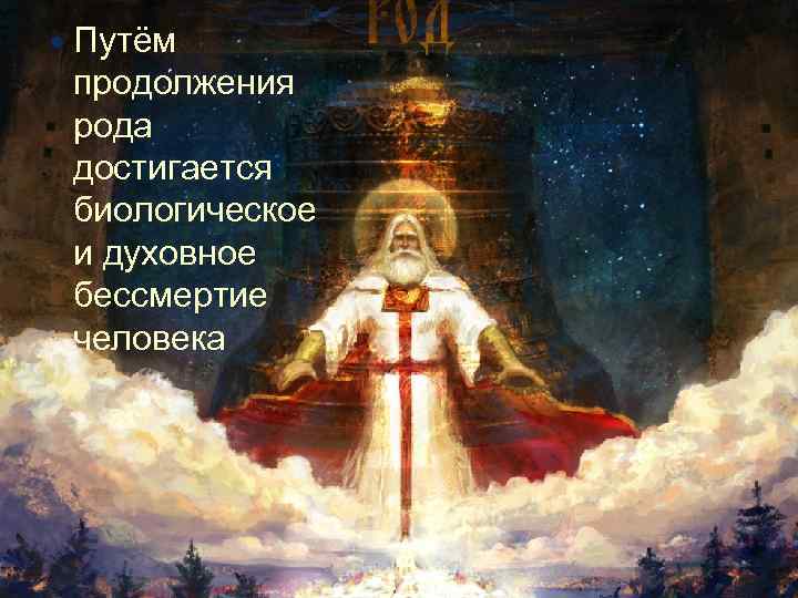  Путём продолжения рода достигается Каждый биологическое отдельный человек и духовное смертен… бессмертие человека