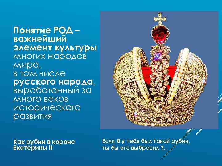 Понятие РОД – важнейший элемент культуры многих народов мира, в том числе русского народа,