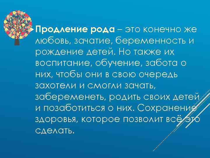 Продление рода – это конечно же любовь, зачатие, беременность и рождение детей. Но