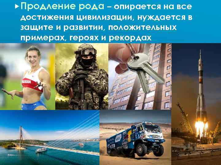  Продление рода – опирается на все достижения цивилизации, нуждается в защите и развитии,