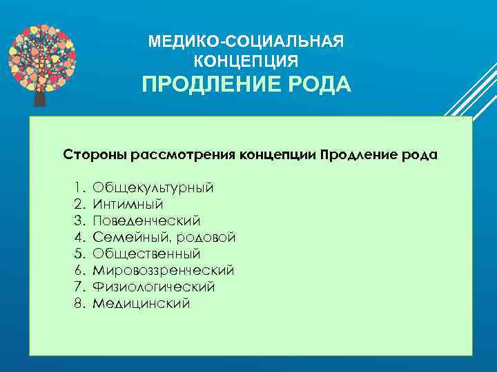 МЕДИКО-СОЦИАЛЬНАЯ КОНЦЕПЦИЯ ПРОДЛЕНИЕ РОДА Стороны рассмотрения концепции Продление рода 1. 2. 3. 4. 5.