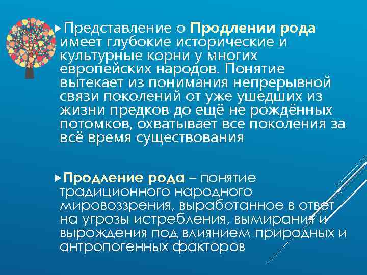  Представление о Продлении рода имеет глубокие исторические и культурные корни у многих европейских