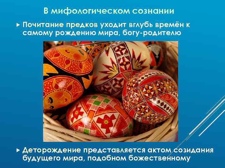 В мифологическом сознании Почитание предков уходит вглубь времён к самому рождению мира, богу-родителю Деторождение