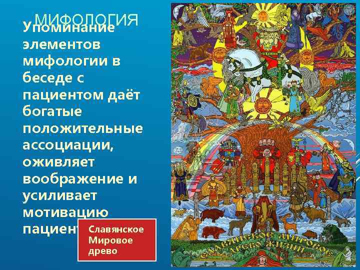 МИФОЛОГИЯ Упоминание элементов мифологии в беседе с пациентом даёт богатые положительные ассоциации, оживляет воображение