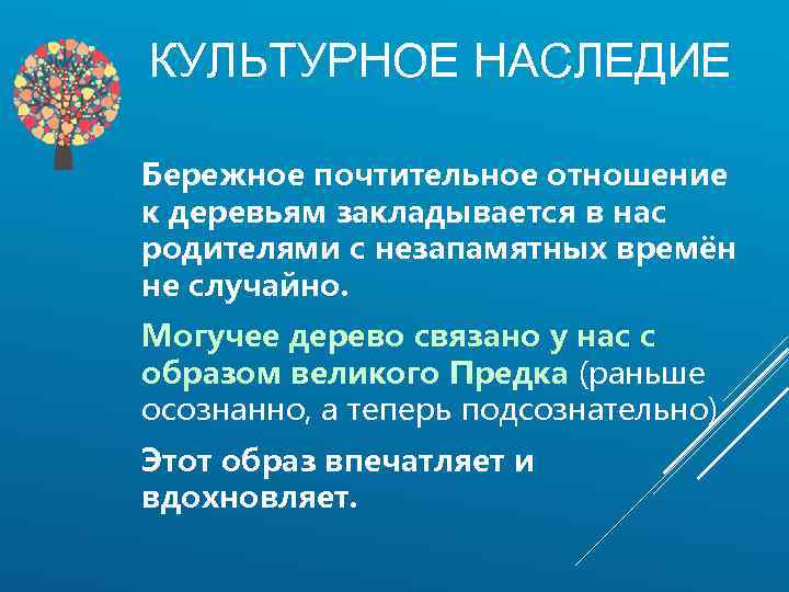 КУЛЬТУРНОЕ НАСЛЕДИЕ Бережное почтительное отношение к деревьям закладывается в нас родителями с незапамятных времён