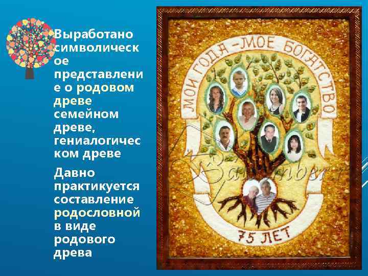 Выработано символическ ое представлени е о родовом древе семейном древе, гениалогичес ком древе Давно