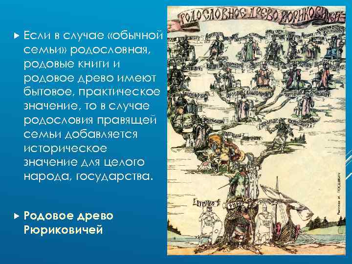  Если в случае «обычной семьи» родословная, родовые книги и родовое древо имеют бытовое,