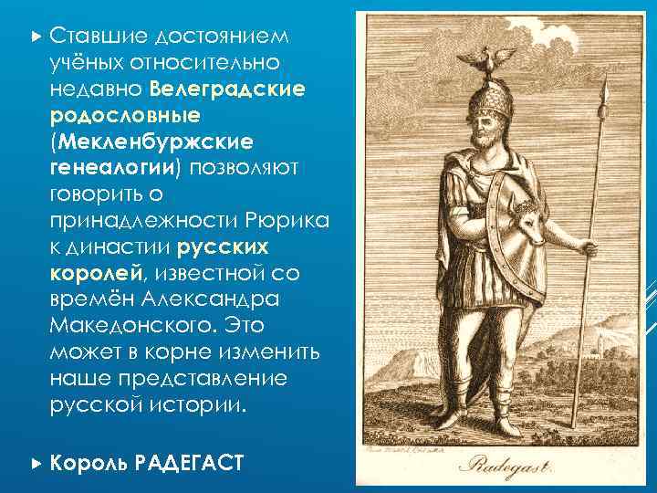  Ставшие достоянием учёных относительно недавно Велеградские родословные (Мекленбуржские генеалогии) позволяют говорить о принадлежности