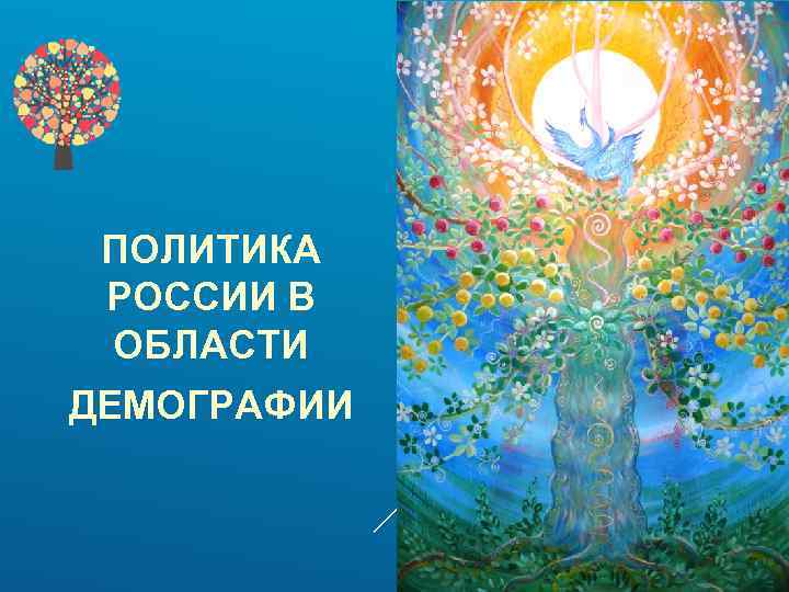 ПОЛИТИКА РОССИИ В ОБЛАСТИ ДЕМОГРАФИИ 