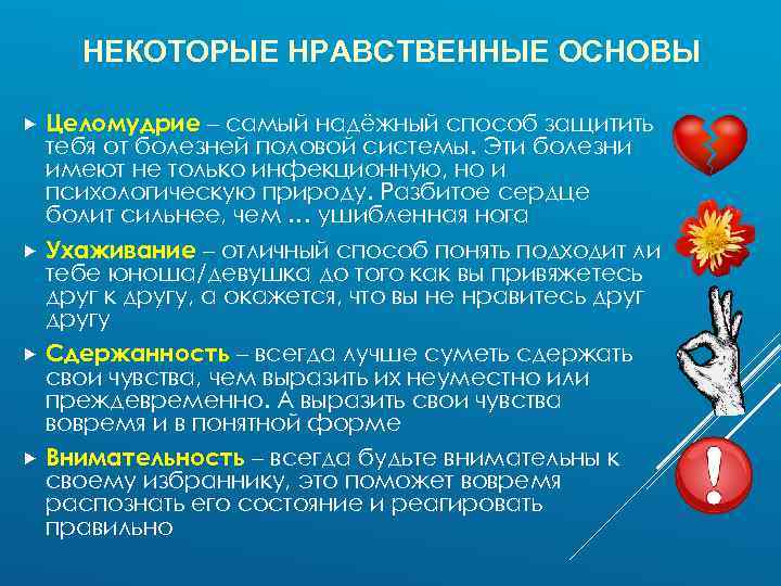 НЕКОТОРЫЕ НРАВСТВЕННЫЕ ОСНОВЫ Целомудрие – самый надёжный способ защитить тебя от болезней половой системы.