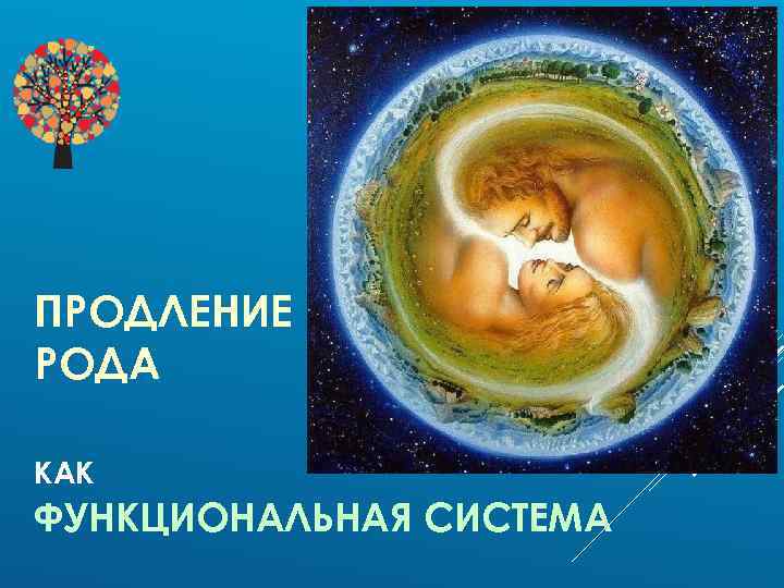 ПРОДЛЕНИЕ РОДА КАК ФУНКЦИОНАЛЬНАЯ СИСТЕМА 