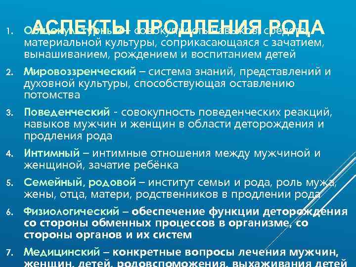 АСПЕКТЫ ПРОДЛЕНИЯ РОДА 1. Общекультурный – совокупность навыков, средств, материальной культуры, соприкасающаяся с зачатием,