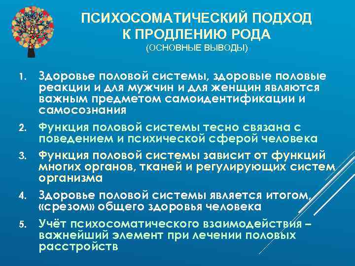 ПСИХОСОМАТИЧЕСКИЙ ПОДХОД К ПРОДЛЕНИЮ РОДА (ОСНОВНЫЕ ВЫВОДЫ) 1. 2. 3. 4. 5. Здоровье половой