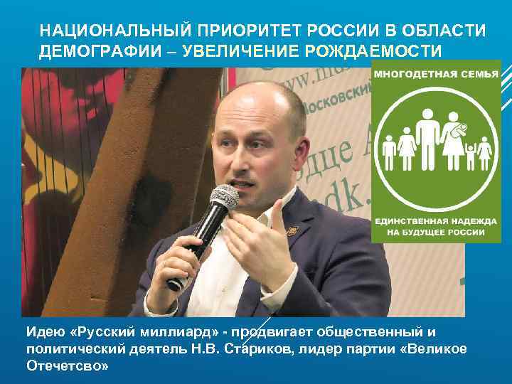 НАЦИОНАЛЬНЫЙ ПРИОРИТЕТ РОССИИ В ОБЛАСТИ ДЕМОГРАФИИ – УВЕЛИЧЕНИЕ РОЖДАЕМОСТИ Идею «Русский миллиард» - продвигает