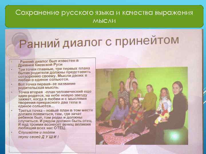 Сохранение русского языка и качества выражения мысли 