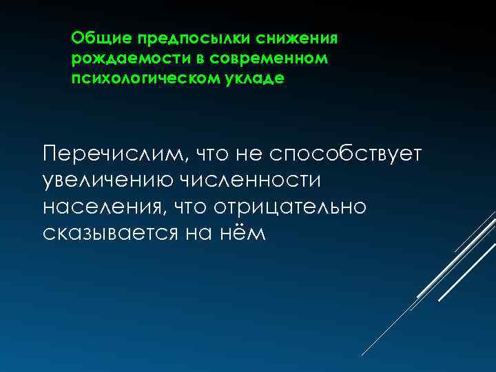 Общие предпосылки снижения рождаемости в современном психологическом укладе Перечислим, что не способствует увеличению численности