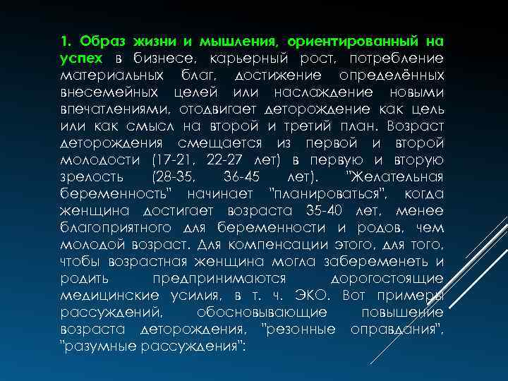 1. Образ жизни и мышления, ориентированный на успех в бизнесе, карьерный рост, потребление материальных