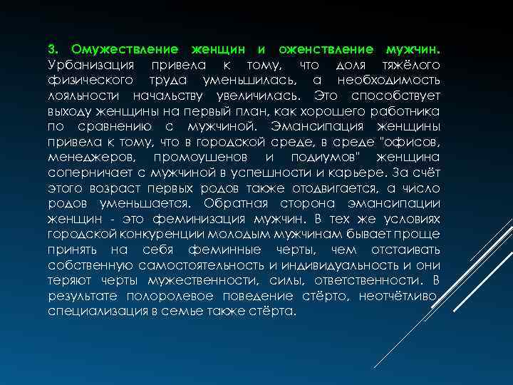 3. Омужествление женщин и оженствление мужчин. Урбанизация привела к тому, что доля тяжёлого физического