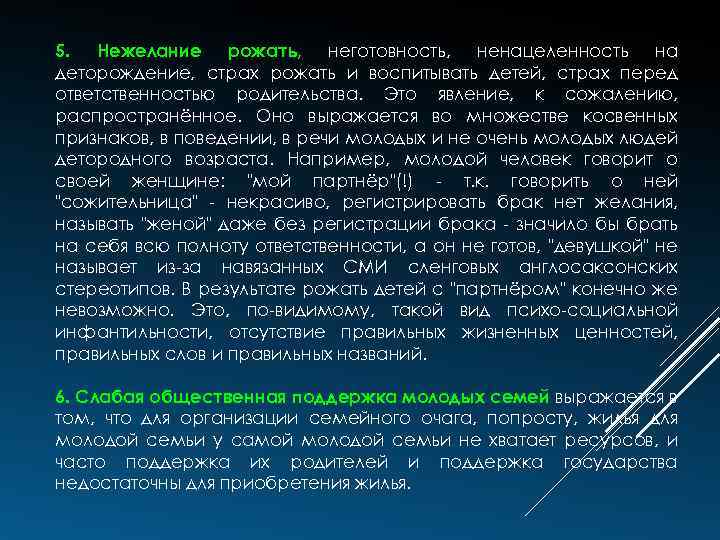 5. Нежелание рожать, неготовность, ненацеленность на деторождение, страх рожать и воспитывать детей, страх перед