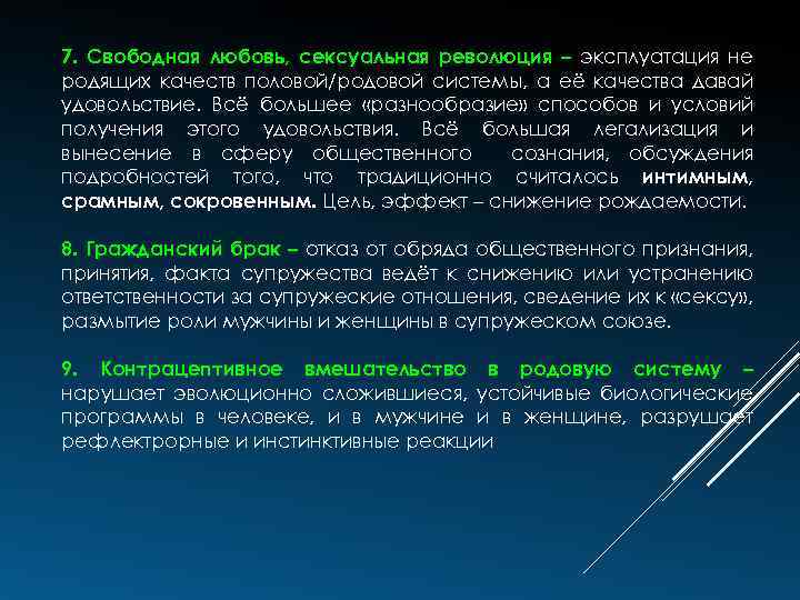 7. Свободная любовь, сексуальная революция – эксплуатация не родящих качеств половой/родовой системы, а её