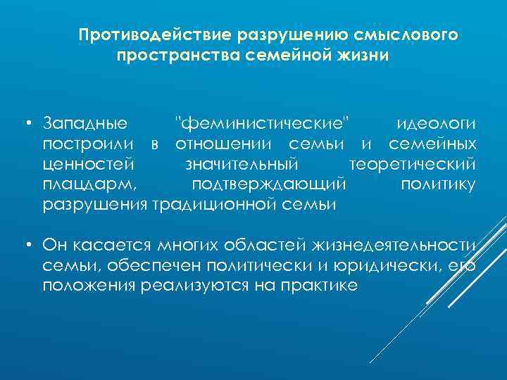 Противодействие разрушению смыслового пространства семейной жизни • Западные 