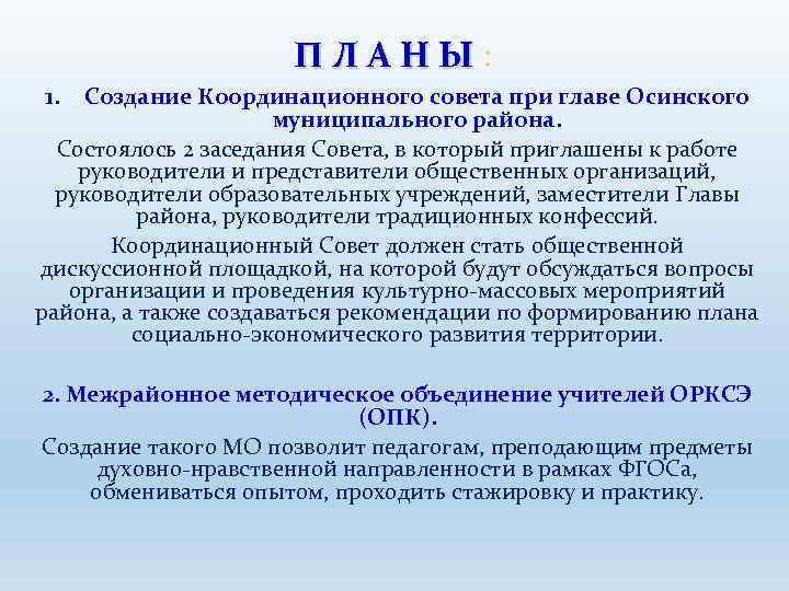 ПЛАНЫ: 1. Создание Координационного совета при главе Осинского муниципального района. Состоялось 2 заседания Совета,