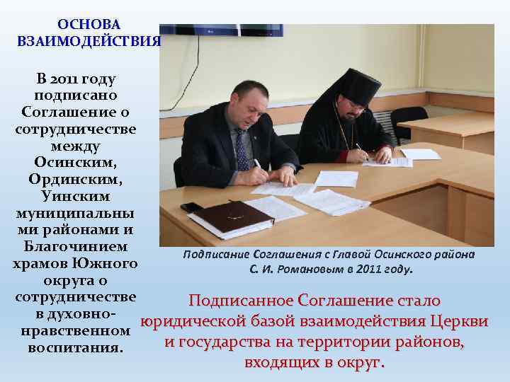 ОСНОВА ВЗАИМОДЕЙСТВИЯ В 2011 году подписано Соглашение о сотрудничестве между Осинским, Ординским, Уинским муниципальны