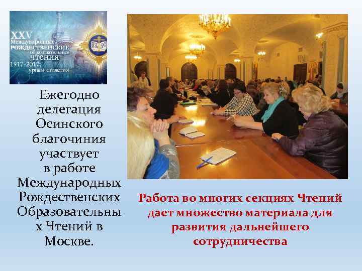 Ежегодно делегация Осинского благочиния участвует в работе Международных Рождественских Образовательны х Чтений в Москве.