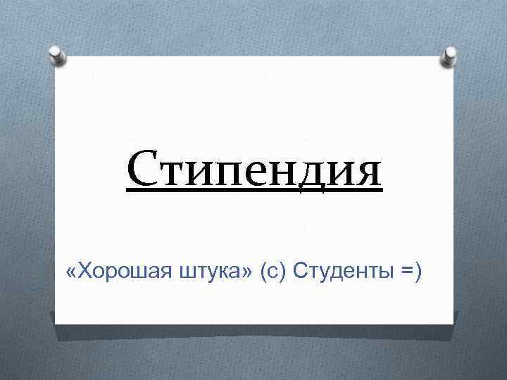 Стипендия «Хорошая штука» (с) Студенты =) 