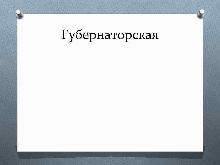 Губернаторская 