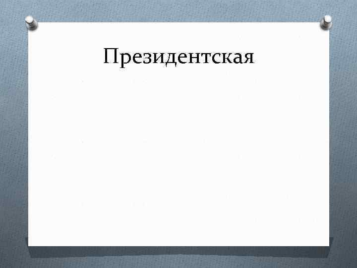 Президентская 