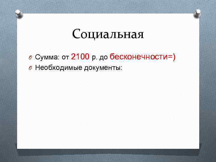 Социальная O Сумма: от 2100 р. до бесконечности=) O Необходимые документы: 