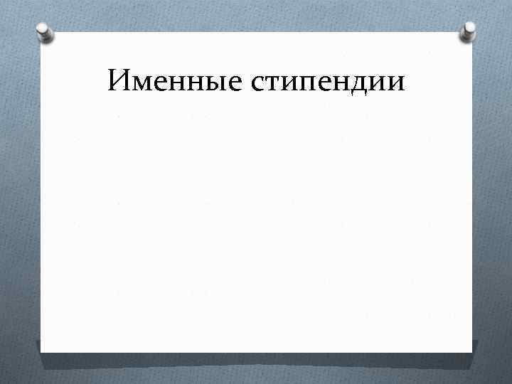 Именные стипендии 
