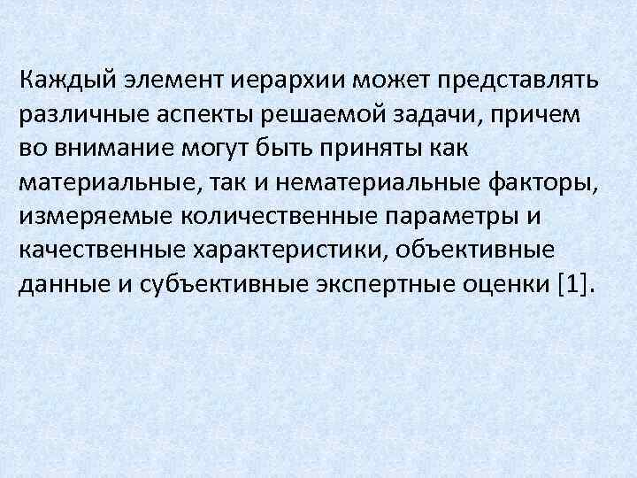 Каждый элемент иерархии может представлять различные аспекты решаемой задачи, причем во внимание могут быть