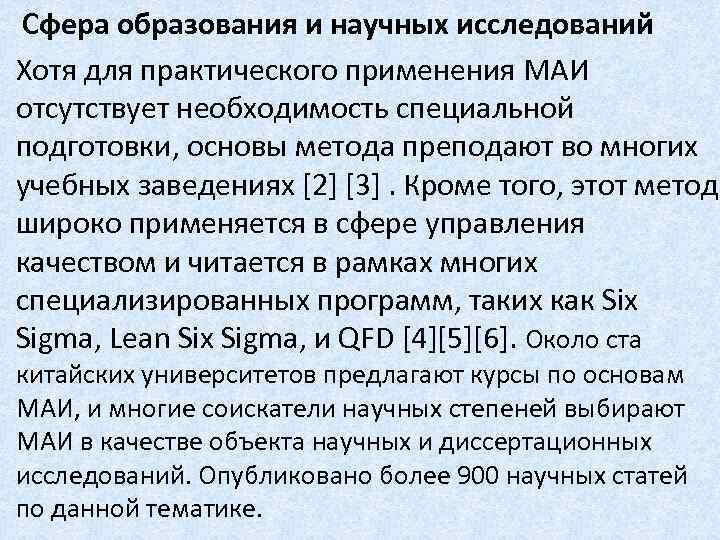 Сфера образования и научных исследований Хотя для практического применения МАИ отсутствует необходимость специальной подготовки,