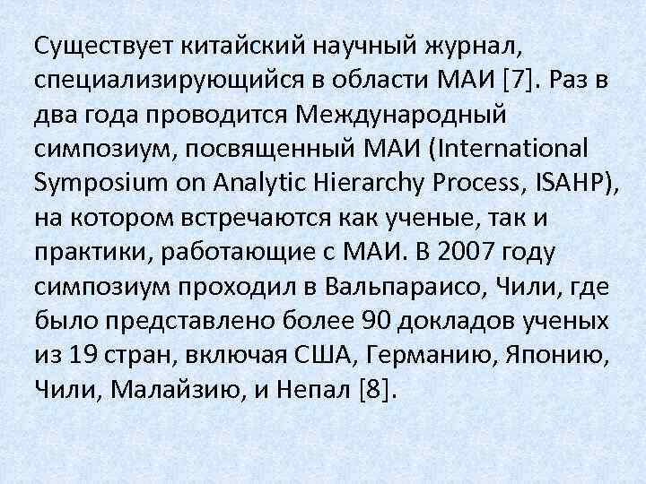 Существует китайский научный журнал, специализирующийся в области МАИ [7]. Раз в два года проводится