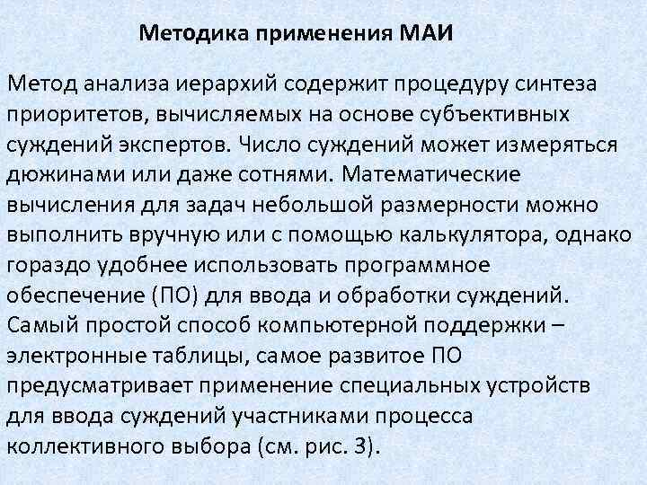Методика применения МАИ Метод анализа иерархий содержит процедуру синтеза приоритетов, вычисляемых на основе субъективных
