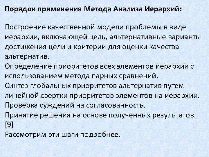 Порядок применения Метода Анализа Иерархий: Построение качественной модели проблемы в виде иерархии, включающей цель,