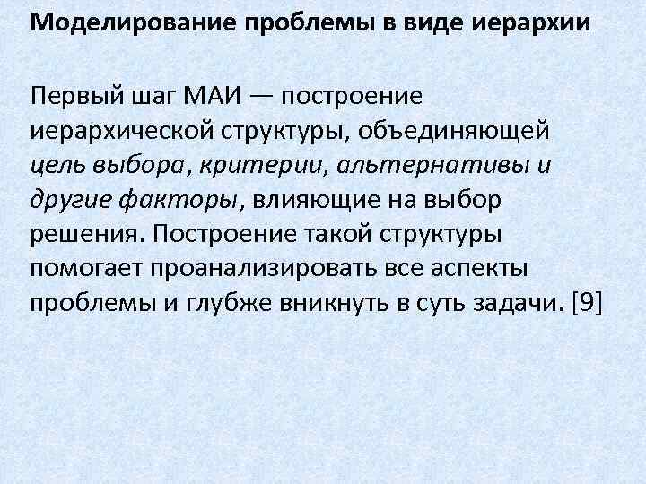 Моделирование проблемы в виде иерархии Первый шаг МАИ — построение иерархической структуры, объединяющей цель