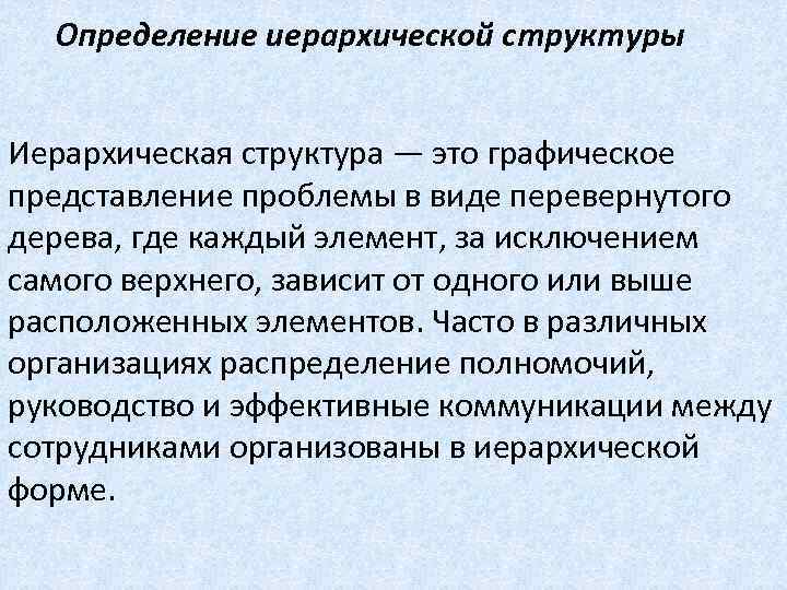 Определение иерархической структуры Иерархическая структура — это графическое представление проблемы в виде перевернутого дерева,