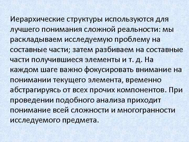 Иерархические структуры используются для лучшего понимания сложной реальности: мы раскладываем исследуемую проблему на составные