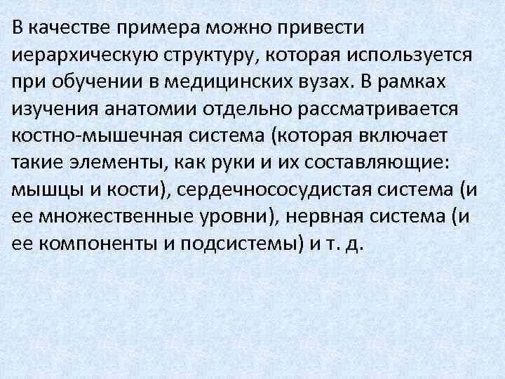 В качестве примера можно привести иерархическую структуру, которая используется при обучении в медицинских вузах.