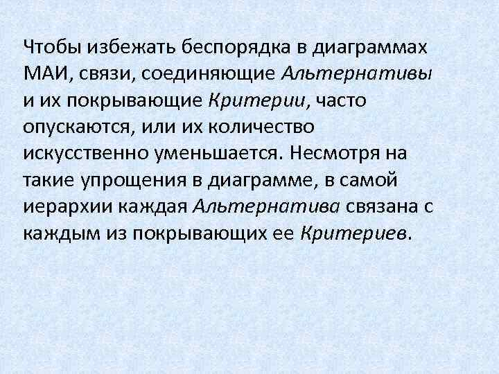 Чтобы избежать беспорядка в диаграммах МАИ, связи, соединяющие Альтернативы и их покрывающие Критерии, часто