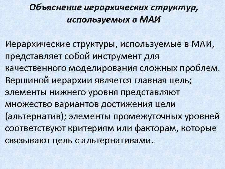 Объяснение иерархических структур, используемых в МАИ Иерархические структуры, используемые в МАИ, представляет собой инструмент