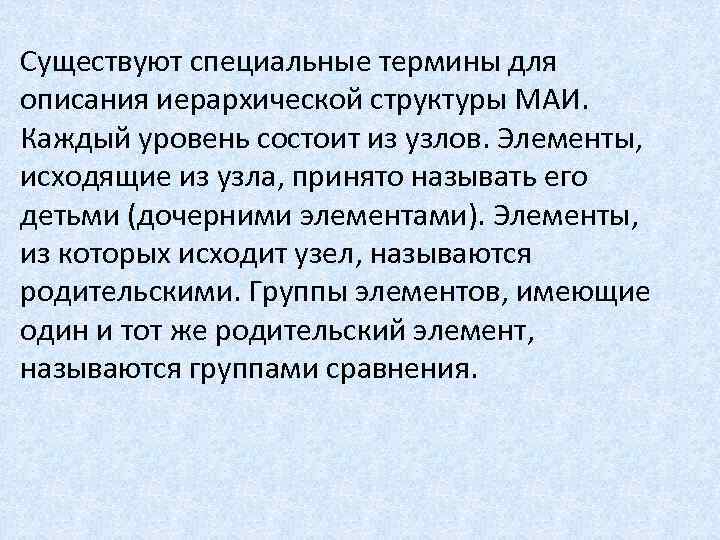 Существуют специальные термины для описания иерархической структуры МАИ. Каждый уровень состоит из узлов. Элементы,