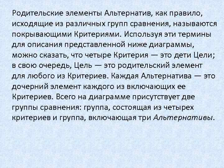 Родительские элементы Альтернатив, как правило, исходящие из различных групп сравнения, называются покрывающими Критериями. Используя