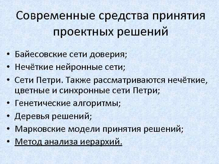 Современные средства принятия проектных решений • Байесовские сети доверия; • Нечёткие нейронные сети; •
